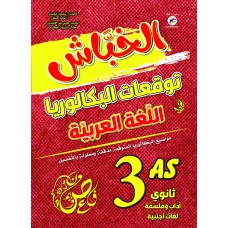 3AS الخباش توقعات البكالوريا في اللغة العربية شعبة آداب 