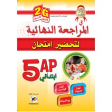 5AP/2G زاد المعرفة في المراجعة النهائية لتحضير امتحان  