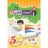 5AP 2G سلسلة الأستاذ الناجح في اللغة العربية