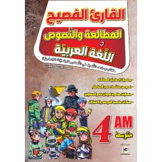 4AM القارئ الفصيح المطالعة والنصوص في اللغة العربية