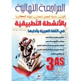  3AS  المراجعة النهائية بالأنشطة التطبيقية في اللغة العربية وآدابها - علمي