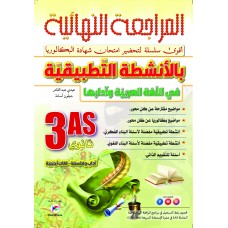 3AS المراجعة النهائية بالأنشطة التطبيقية في اللغة شعبة آداب 