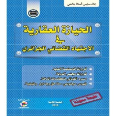 الاجتهاد القضائي الجزائري - الحيازة العقارية - الطبعة الثانية - أ. سايس جمال