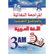 2G/3AM المراجعة النهائية بالمواضيع التجريبية في اللغة العربية