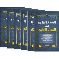 الإجتهاد الجزائري في القضاء الإداري 6 أجزاء بالتجليد الإصدار 2018 - أ. سايس جمال