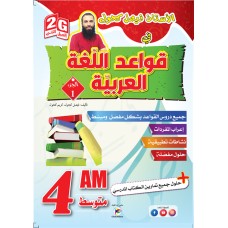 2G /4AM -الأستاذ فيصل كحول في قواعد اللغة العربية - ج1