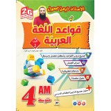 2G /4AM -الأستاذ فيصل كحول في قواعد اللغة العربية - ج2