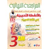2G /3AM المراجعة النهائية بالأنشطة التدريبية في اللغة العربية 