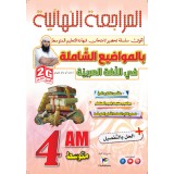 2G /4AM المراجعة النهائية بالمواضيع الشاملة في اللغة العربية 
