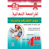 4AM/2G زاد المعرفة في المراجعة النهائية في علوم الطبيعة والحياة