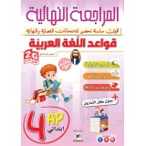 4AP / 2G المراجعة النهائية في قواعد اللغة العربية