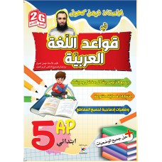  5AP / 2G الأستاذ فيصل كحول في قواعد اللغة العربية 