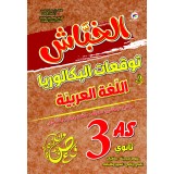 3AS الخباش توقعات البكالوريا في اللغة العربية شعبة علوم 