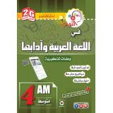4 AM / 2G النوابغ في اللغة العربية وآدابها