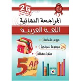 5AP 2G المراجعة النهائية في اللغة العربية