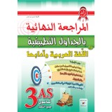 3AS  المراجعة النهائية بالجداول التطبيقية في اللغة العربية جميع الشعب
