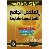 3AS الملخص الجامع في اللغة العربية وآدابها شعبة  علمي