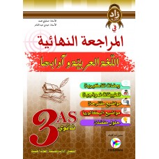 3AS المراجعة النهائية في اللغة العربية وآدابها شعبة أدبي