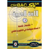 Clic BAC اللغة العربية جزء3