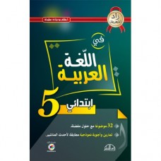 5AP زاد المعرفة لغة عربية 