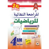 4AM/2G زاد المعرفة في المراجعة النهائية في الرياضيات  