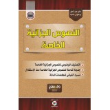 النصوص الجزائية الخاصة في الاجتهاد القضائي الجزائري - الطبعة الأولى - أ. ملاح - بوخنوس