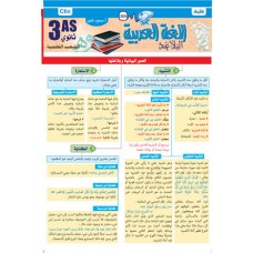 3AS / اللغة العربية - البلاغة - الشعب العلمية