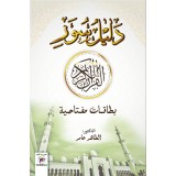 دليل  سور القرآن الكريم - أ. الطاهر عامر