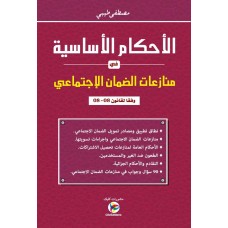 الأحكام الأساسية في منازعات الضمان الإجتماعي - أ. مصطفى طيبي