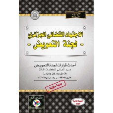 الاجتهاد القضائي الجزائري - لجنة التعويض - الطبعة الثانية - أ. سايس جمال
