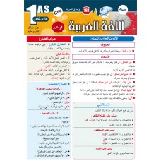 اللغة العربية -قواعد- 1 ثانوي