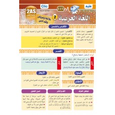 لغة عربية -بلاغة وعروض- 2 ثانوي