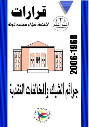 جرائم الشيك والمخالفات النقدية