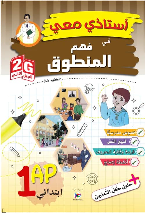 2G/1AP أستاذي معي في فهم المنطوق