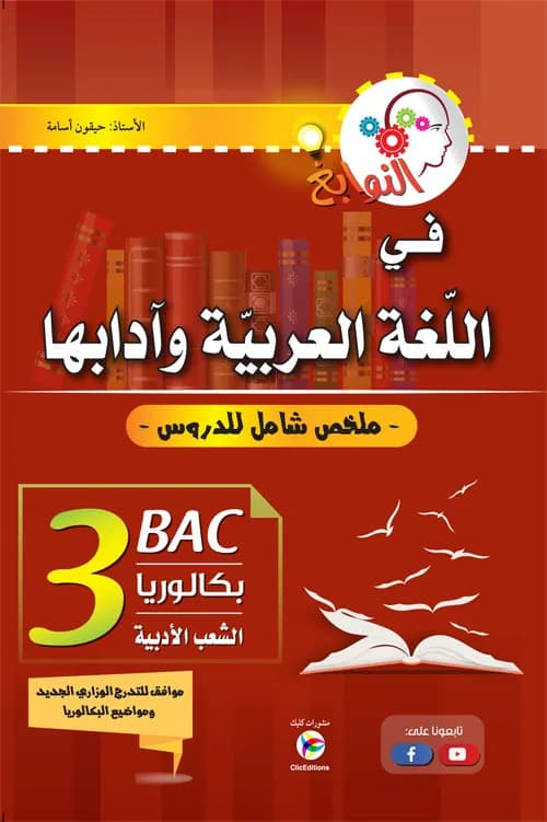 3AS النوابغ في اللغة العربية وآدابها شعبة أدبي