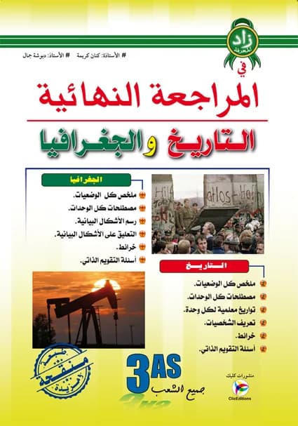 3AS زاد المعرفة في المراجعة النهائية في التاريخ والجغرافيا