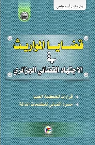 قضايا الميراث في الاجتهاد القضائي الجزائري