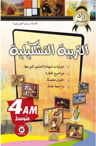 زاد المعرفة في التربية التشكيلية 4 متوسط