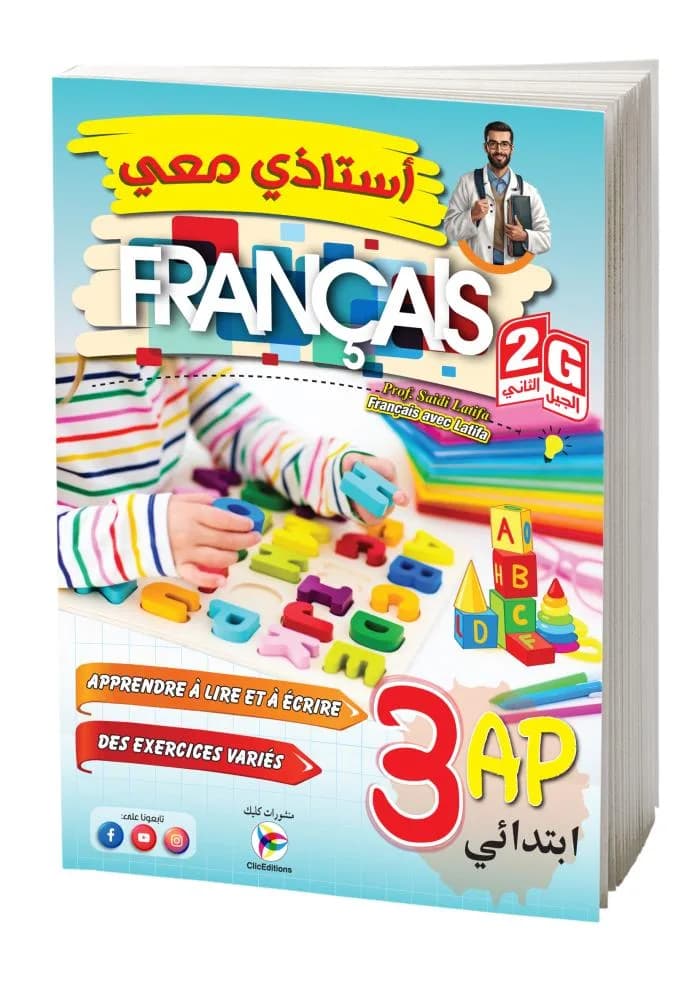 3AP-2G  FRANCAIS أستاذي معي في