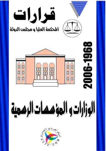 الوزارات والمؤسسات الرسمية