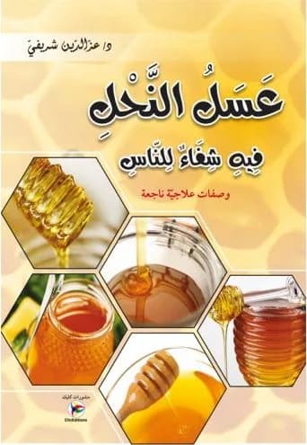 عسل النحل فيه شفاء للناس