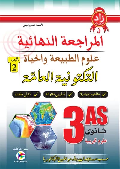 زاد المعرفة في المراجعة النهائية علوم الطبيعة والحياة التكتونية العامة 3 ثانوي ج2