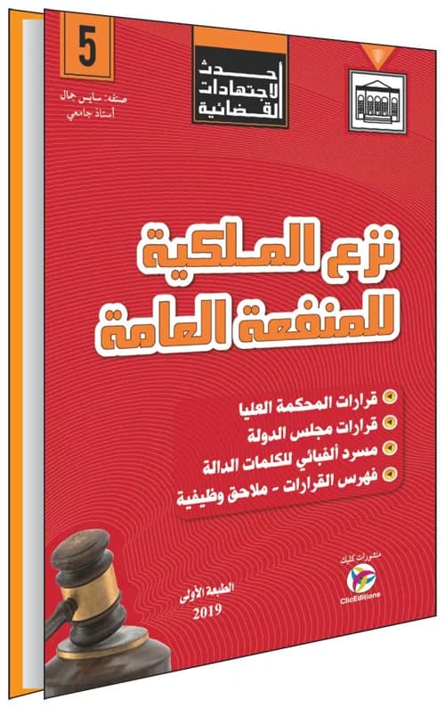 أحدث الاجتهادات القضائية - نزع الملكية للمنفعة العامة