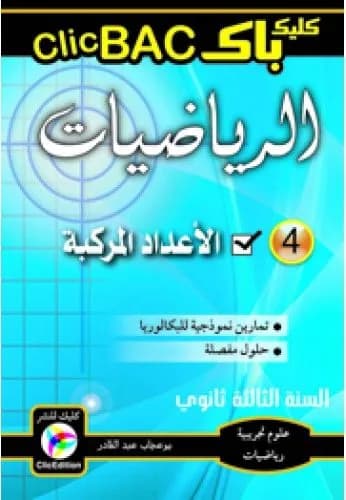 CLIC BAC الرياضيات الجزء 4