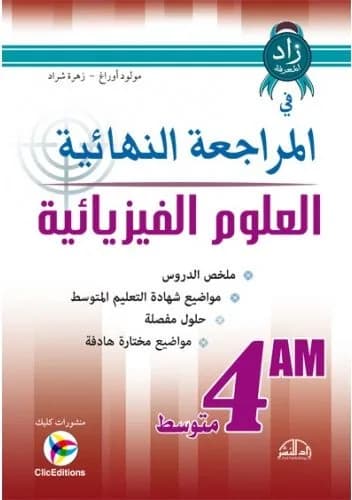 زاد المعرفة في المراجعة النهائية العلوم الفيزيائية 4 متوسط