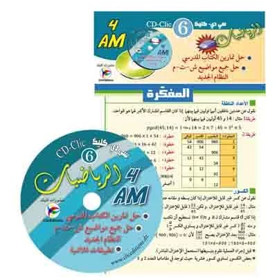 4AM سي دي كليك الرياضيات