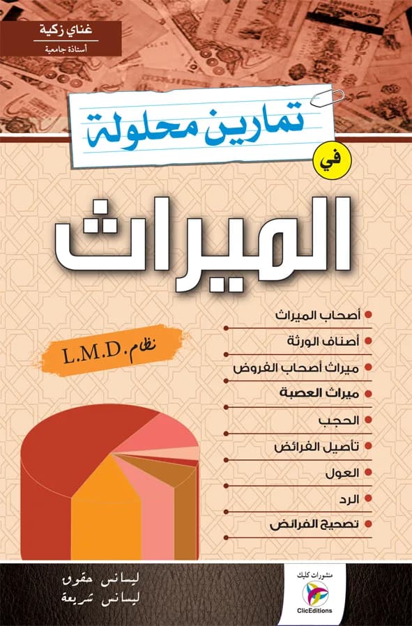 L.M.D تمارين محلولة في الميراث نظام