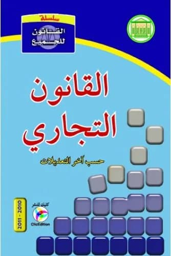 القانون التجاري