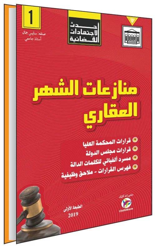 أحدث الاجتهادات القضائية - منازعات الشهر العقاري