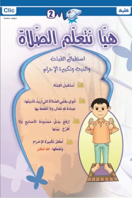 هيا نتعلم الصلاة